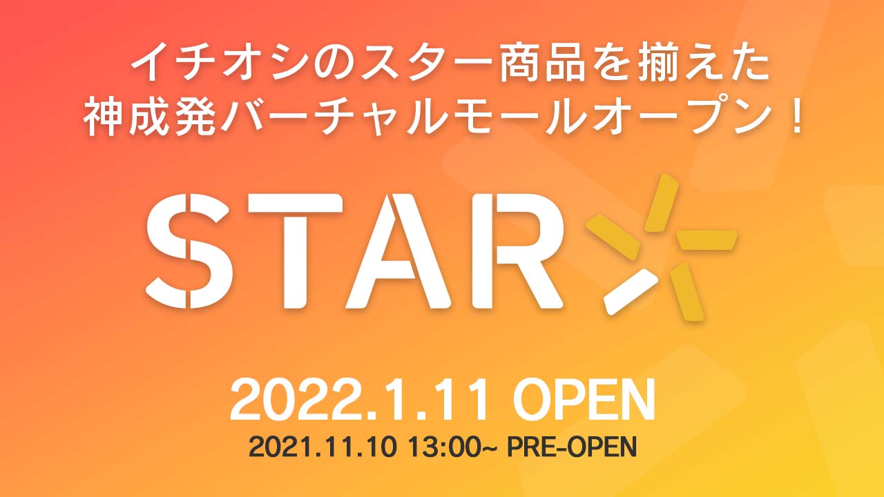 バーチャルモール「STAR オンラインショップ」を2022年1月11日(火)よりオープン