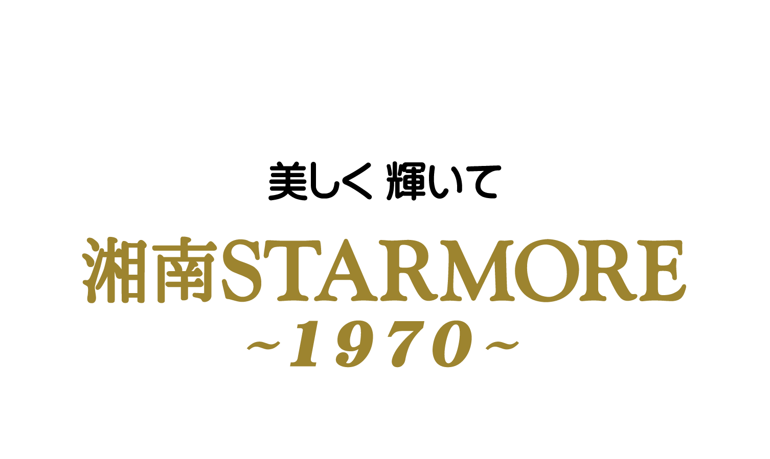 湘南スターモア化粧品株式会社のロゴ