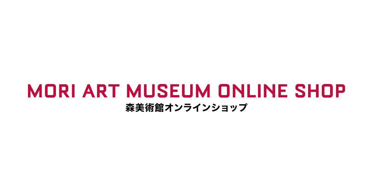 森美術館オンラインショップ｜MORI ART MUSEUM ONLINE SHOP