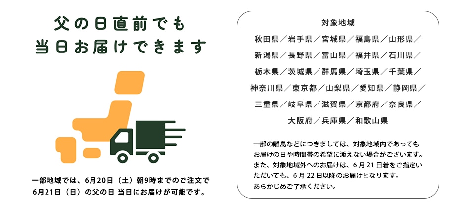 父の日 まだ間に合います