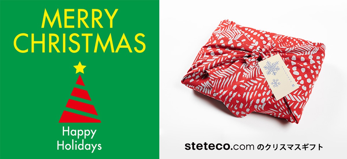 steteco.comのクリスマスギフト