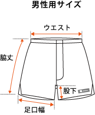 サイズ表イメージ