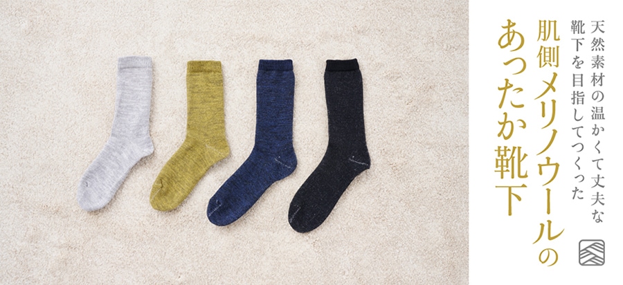 肌側メリノウールのあったか靴下