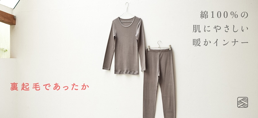 綿100％の肌にやさしい暖かインナー