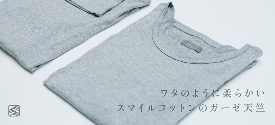スマイルコットン ガーゼ天竺