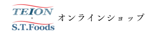 TEION×S.T.Foods オンラインショップ