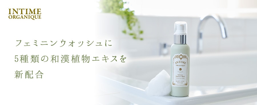 アンティーム フェミニンウォッシュ」に5種類の和漢植物エキスを新配合