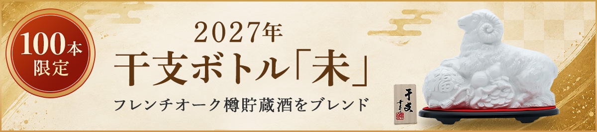 干支ボトル