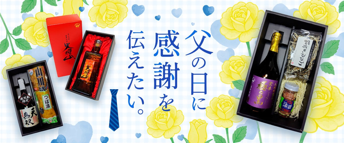 父の日ギフト｜さつま無双公式通販 無双蔵