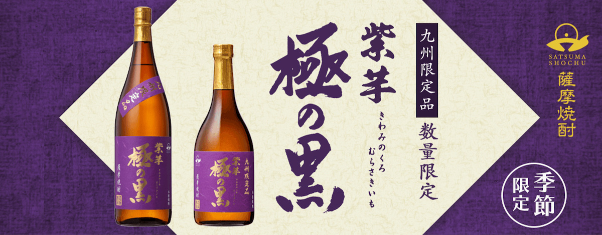 季節限定・期間限定 極の黒 紫