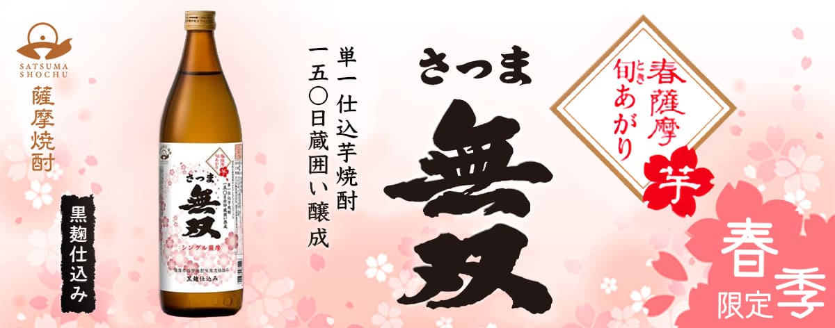 さつま無双公式通販 無双蔵｜鹿児島 本格焼酎