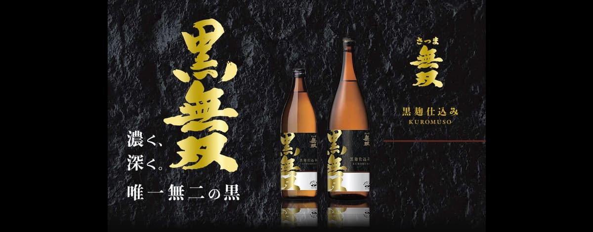 さつま無双公式通販 無双蔵｜鹿児島 本格焼酎