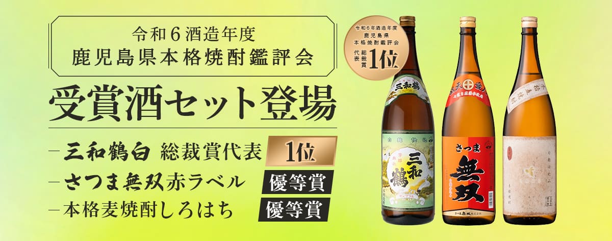さつま無双公式通販 無双蔵｜鹿児島 本格焼酎