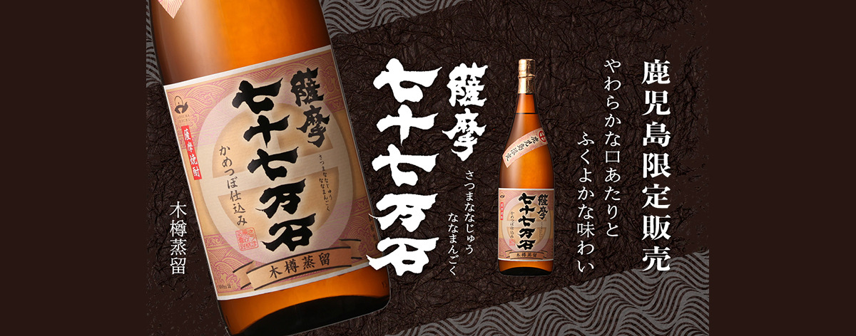 鹿児島限定　薩摩七十七万石