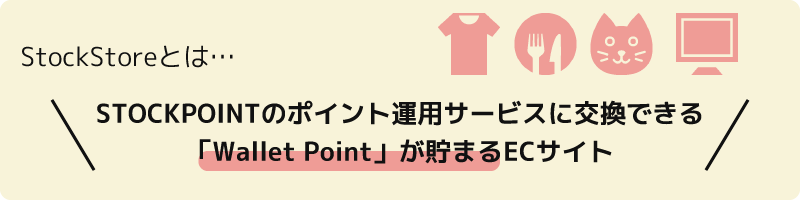 StockStoreとは、STOCKPOINTのポイント運用サービスに交換できる「Wallet Point」が貯まるECサイト