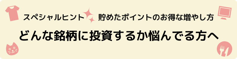 スペシャルヒント 貯めたポイントのお得な増やし方