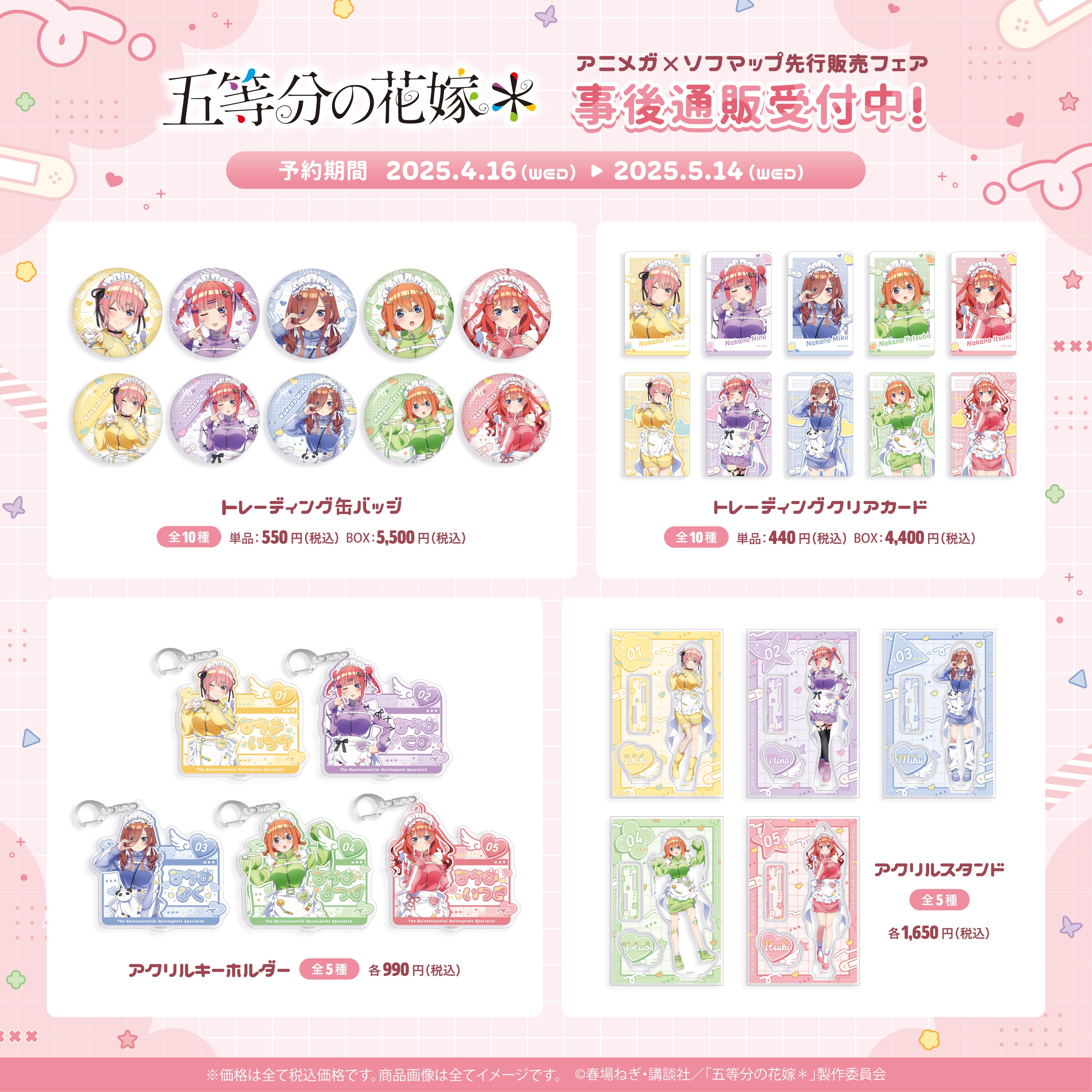 TVスペシャルアニメ「五等分の花嫁＊」アニメガ×ソフマップ先行販売