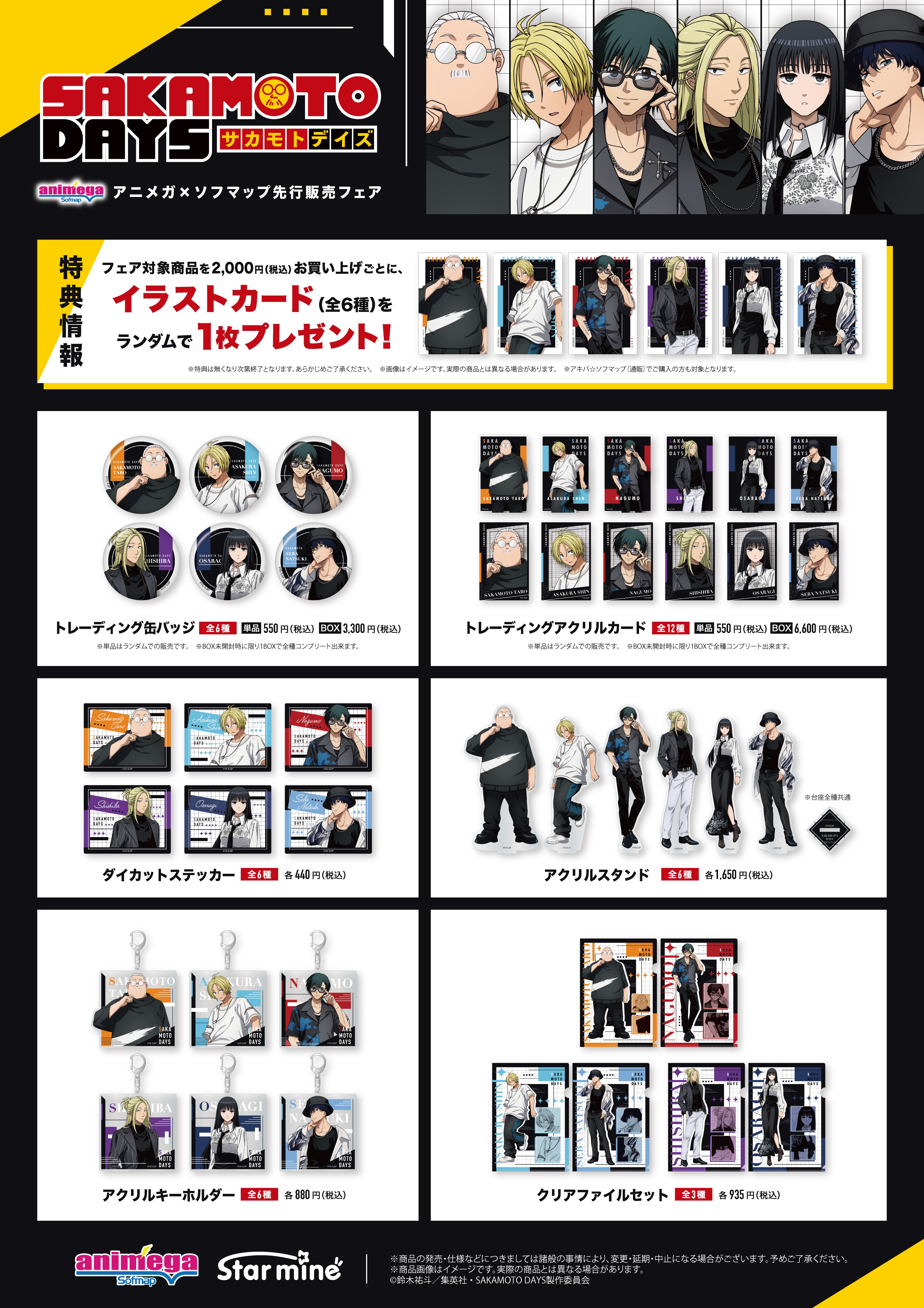 TVアニメ『SAKAMOTO DAYS』アニメガ×ソフマップ先行販売フェア