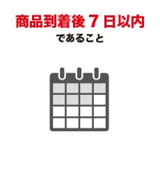 商品到着後7日以内