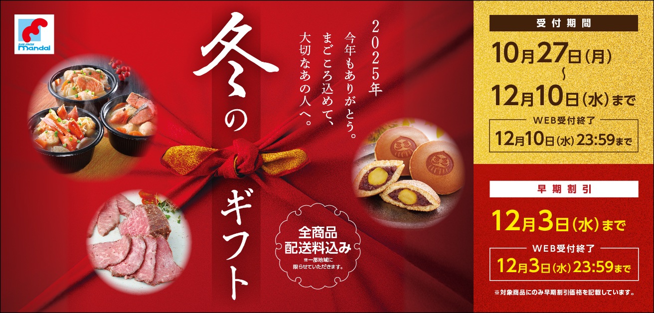 2025年冬ギフト