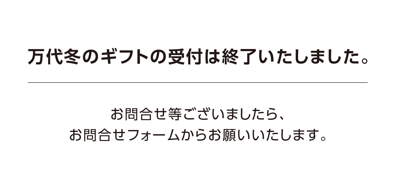 2025年冬ギフト終了