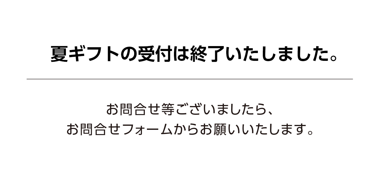 2026年夏ギフト終了