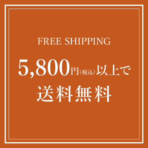 5800円以上で送料無料
