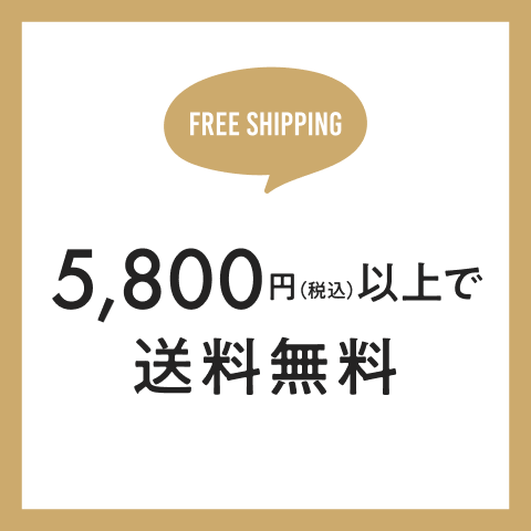 5,800円（税込）以上で送料無料