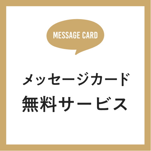 メッセージカード無料サービス