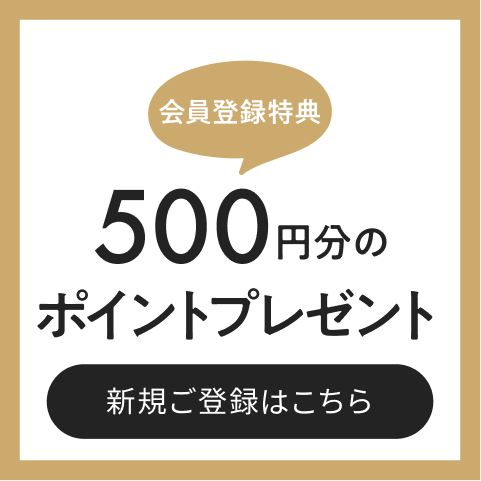会員登録特典 500円分のポイントプレゼント