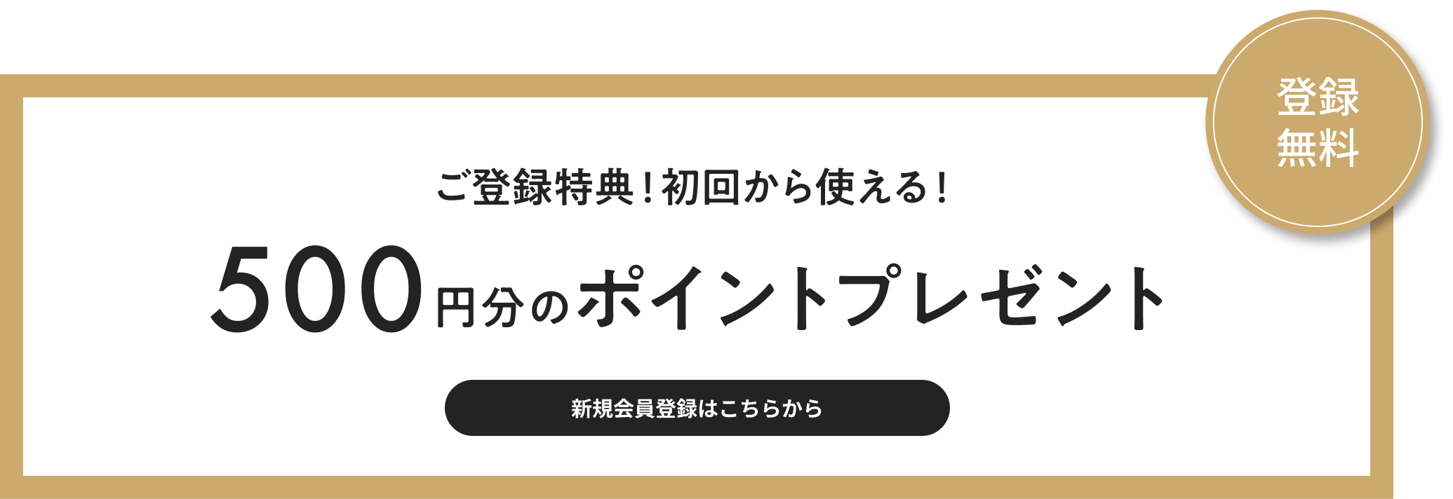 ご登録特典！初回から使える！500円分のポイントプレゼント 新規会員登録はこちらから