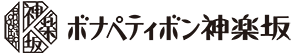 ボナペティボン神楽坂