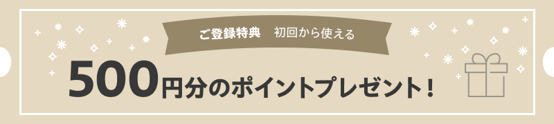ご登録特典 初回から使える500円分のポイントプレゼント！