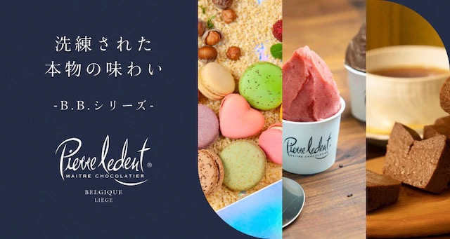 洗練された本物の味わい -B.B.シリーズ- ピエール・ルドン