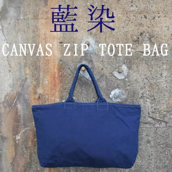 神戸のプレゼント・ギフトに工房壱の藍染ジップ付きトートバッグ