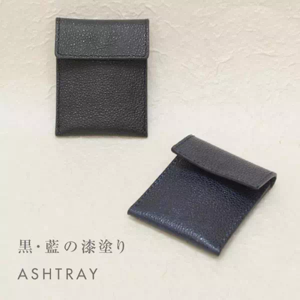 神戸のプレゼント・ギフトに工房壱の名入れ刻印黒桟革携帯灰皿・アッシュトレイ
