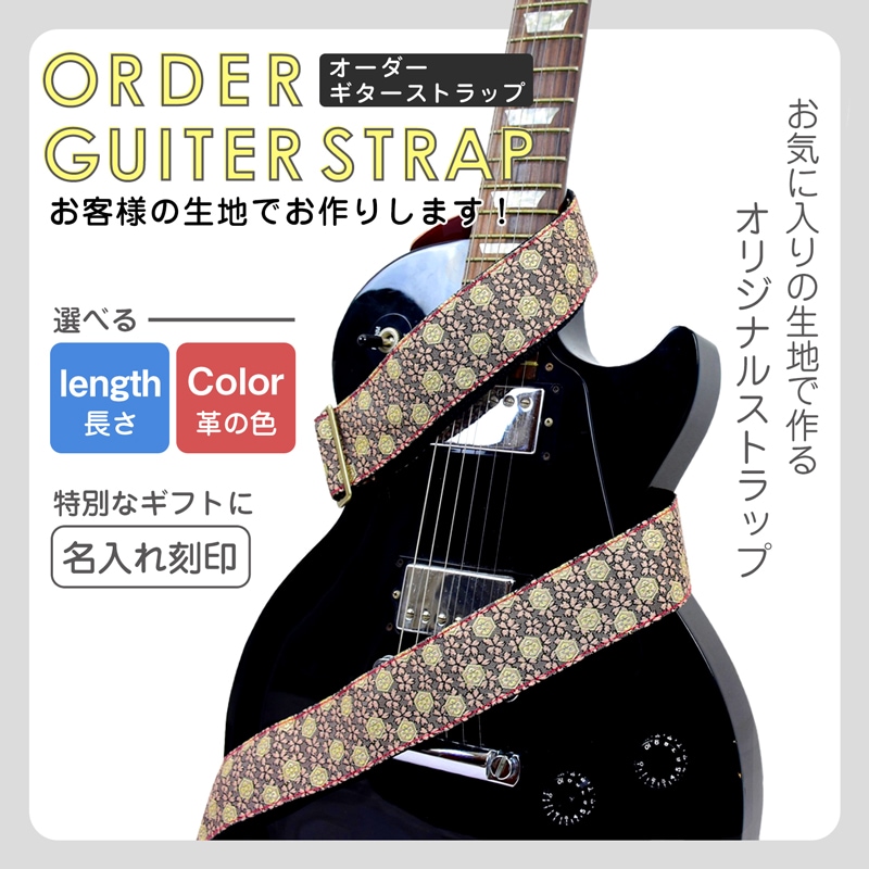 オリジナルオーダーギターストラップ 名入れ刻印プレゼント ギフトに