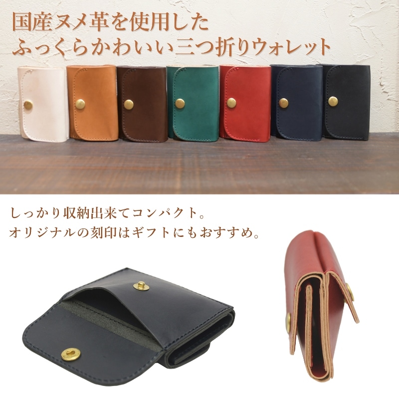 名入れ 刻印付き ヌメ革 三つ折り 財布 レザー ミニウォレット 真鍮 コインケース カードケース コンパクト ギフト