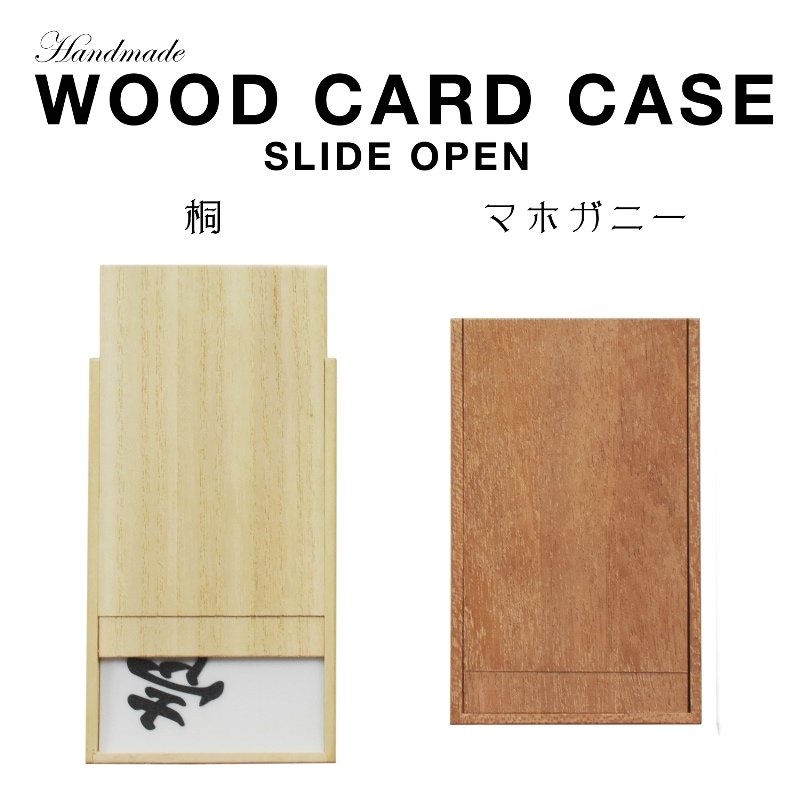 名刺ケース ウッド 木製カードケース スライドオープン 桐 マホガニー 可愛い プレゼント ギフト 温もり wood