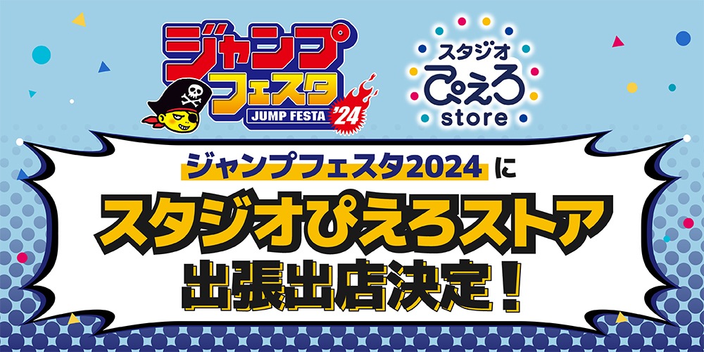 スタジオぴえろストア