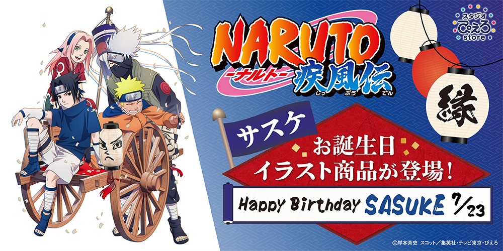 ご予約受付中！NARUTO-ナルト- サスケのお誕生日商品が登場！