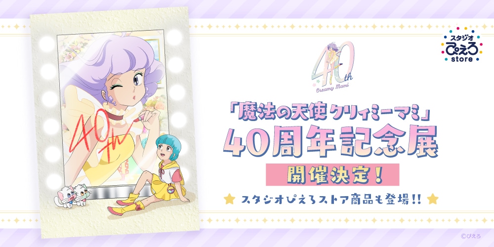 魔法の天使クリィミーマミ 40周年記念展」東京と大阪で開催決定！