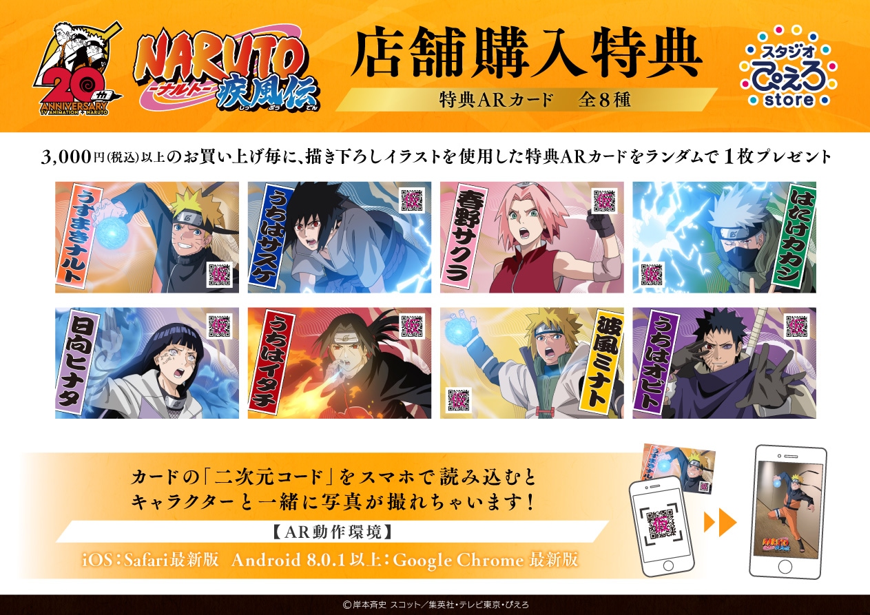 NARUTO 20周年記念 POP UP STORE~渾身の一撃~ Byスタジオぴえろストア