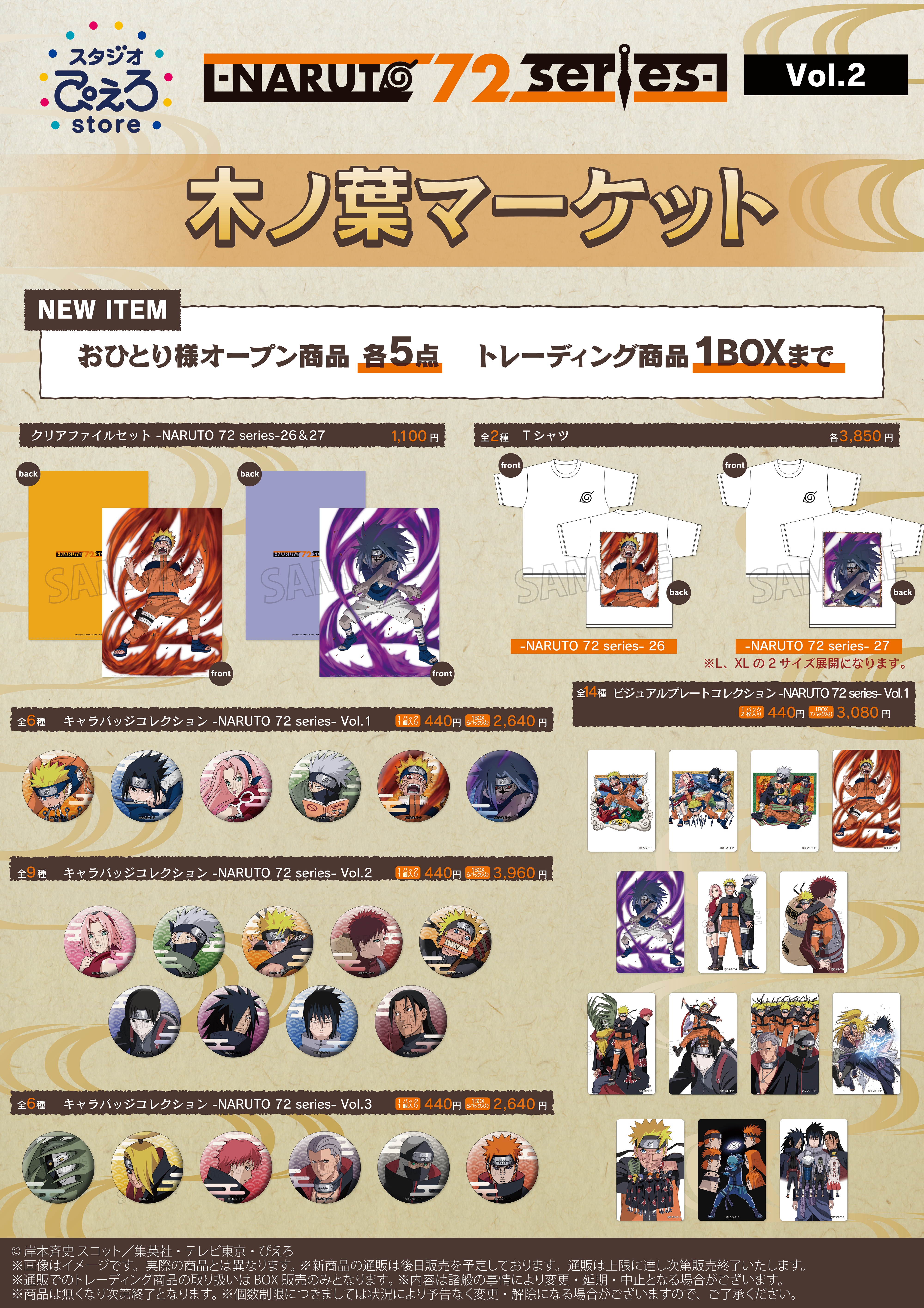 NARUTO‐ナルト‐疾風伝』POP UP STORE -NARUTO 72 series-開催決定 