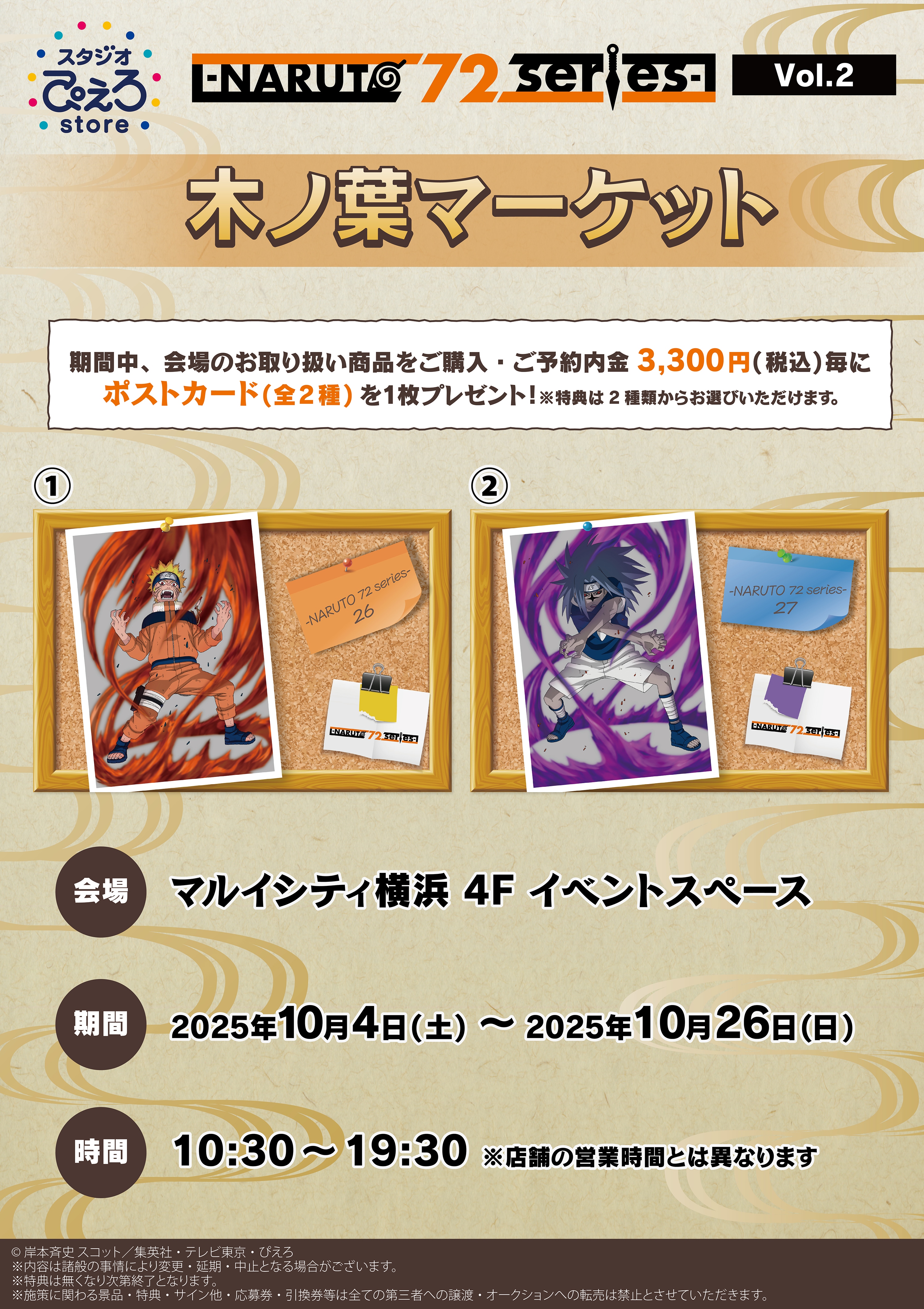 NARUTO‐ナルト‐疾風伝』POP UP STORE -NARUTO 72 series-開催決定