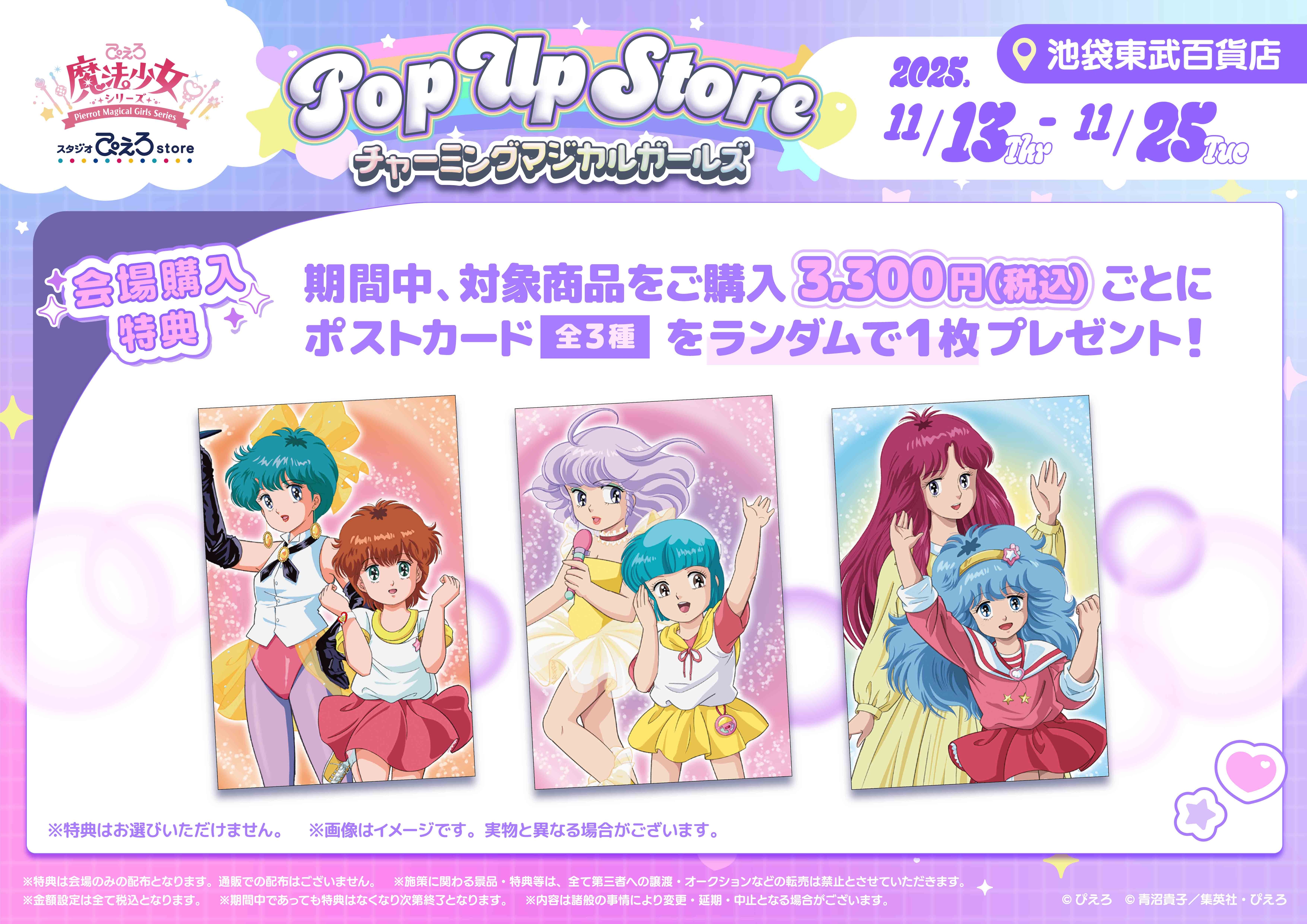ぴえろ魔法少女シリーズ POP UP STORE ～チャーミングマジカルガールズ 