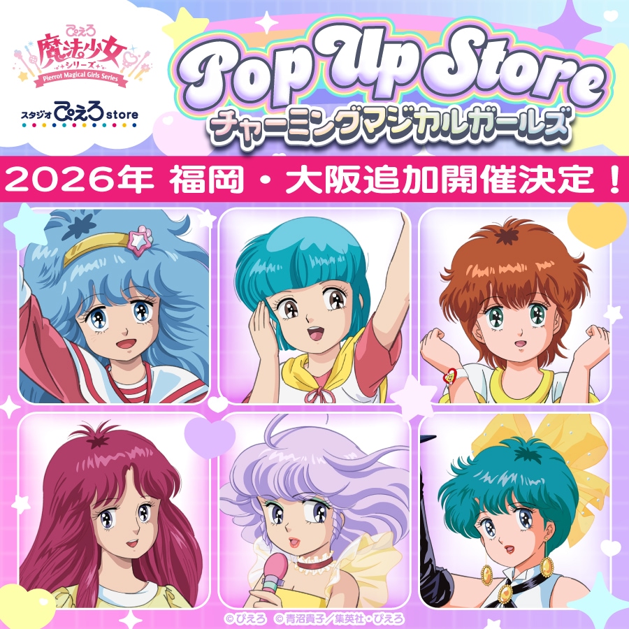 ぴえろ魔法少女シリーズ POP UP STORE ～チャーミングマジカルガールズ