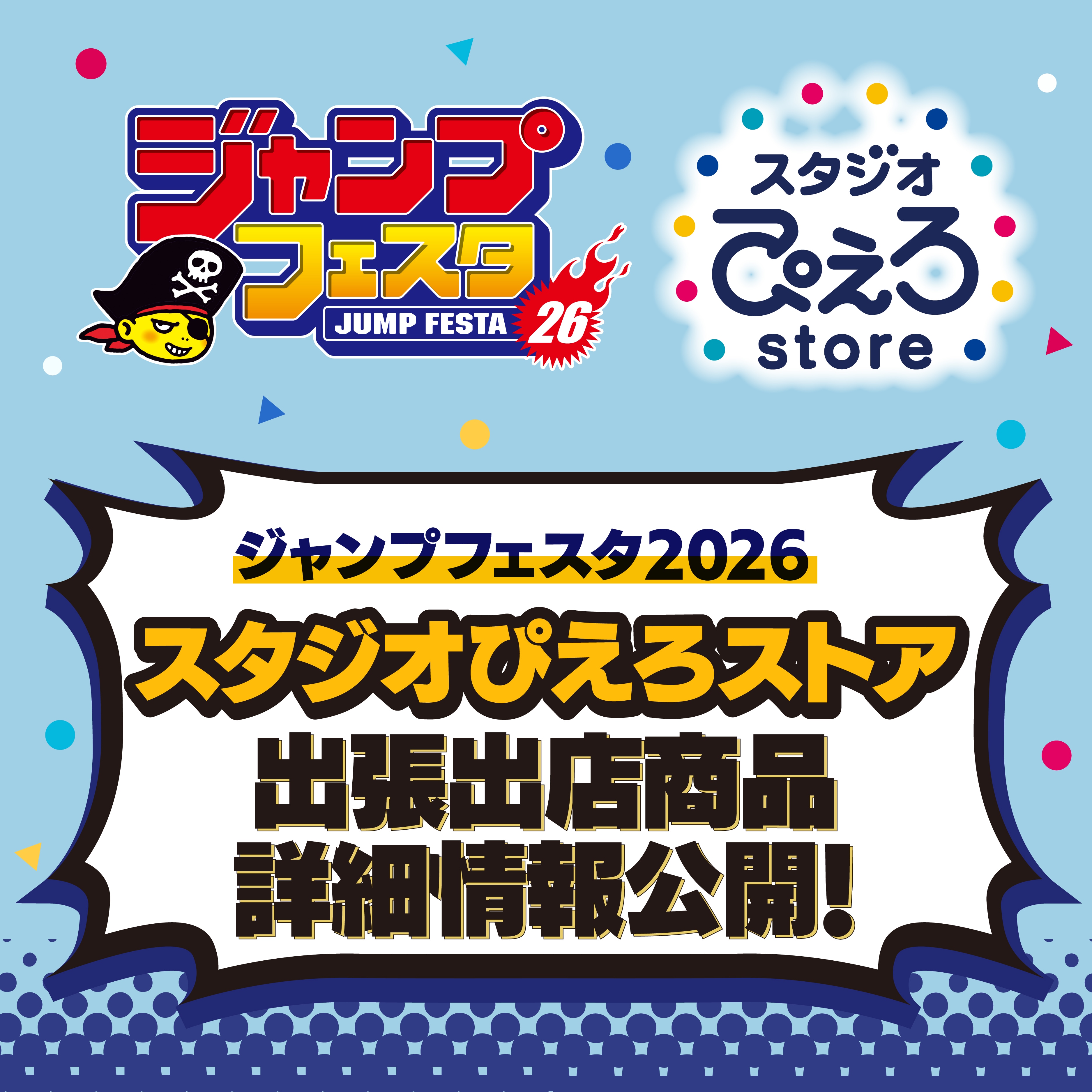 ジャンプフェスタ2026「スタジオぴえろストア」出張出店 詳細公開