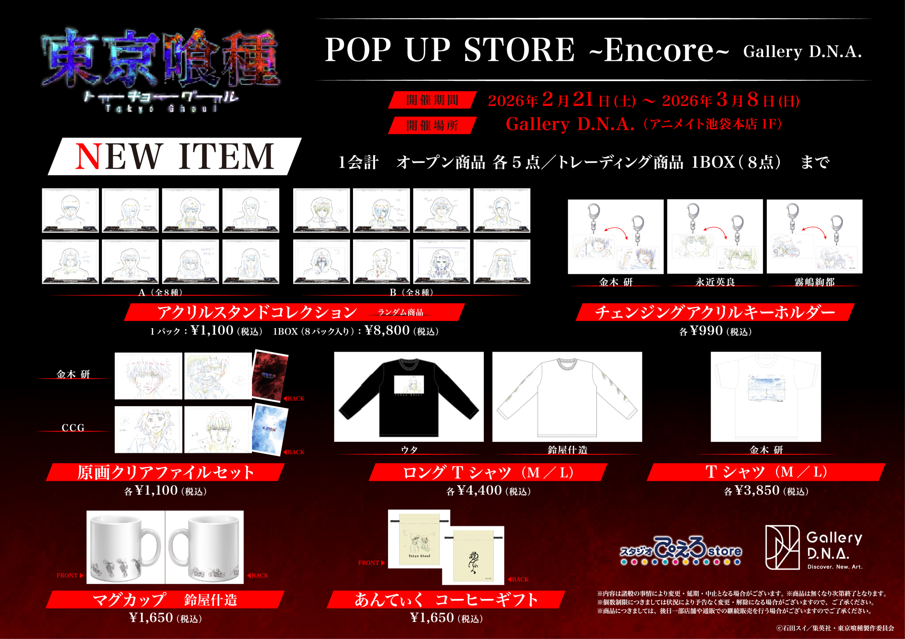 TVアニメ『東京喰種トーキョーグール』 POP UP STORE ~Encore~開催決定
