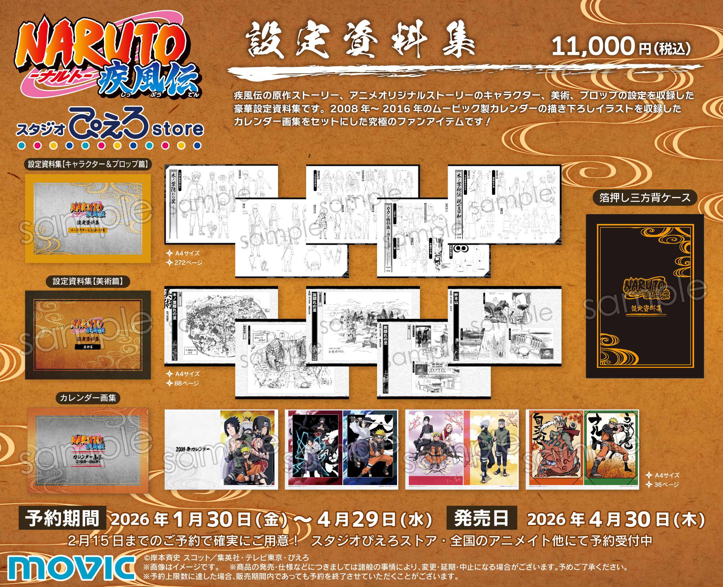 NARUTO-ナルト- 疾風伝 アニメスタジオ公式「設定資料集」が発売